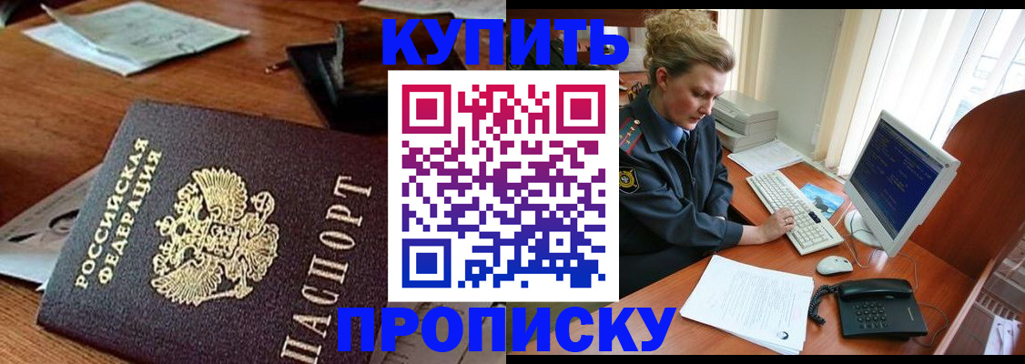 временная прописка в Тобольске